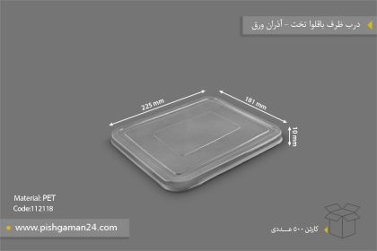 درب ظرف باقلوا تخت - ظروف یکبار مصرف آذران ورق