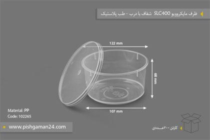 سطل مایکروویو SLC400 با درب - ظروف یکبار مصرف طب پلاستیک