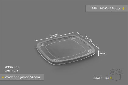 درب ظرف M 400 - ظرف یکبار مصرف مهر پارسا - MP
