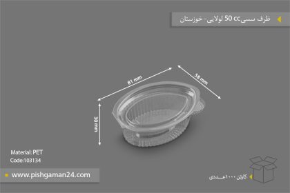 ظرف سسی 50cc لولایی - ظروف یکبار مصرف صنایع پلاستیک خوزستان