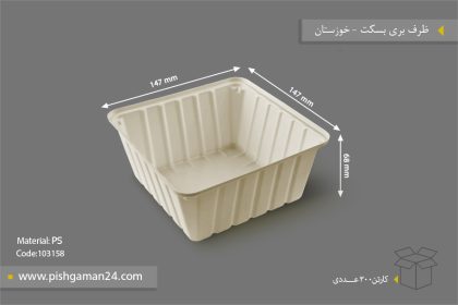 ظرف بری بسکت - ظروف یکبار مصرف صنایع پلاستیک خوزستان