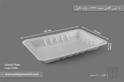 دیس گلایل سفید 1361 - ظروف یکبار مصرف پارت نگین