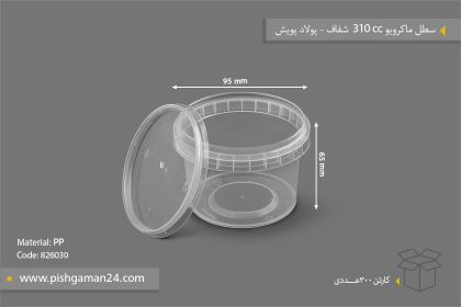 سطل مایکروویو 310cc شفاف - ظروف یکبار مصرف پولاد پویش