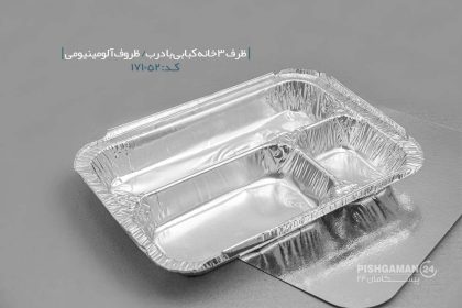 ظرف آلومینیومی کبابی سه خانه کوچک با درب - ظرف یکبار مصرف پارادایس