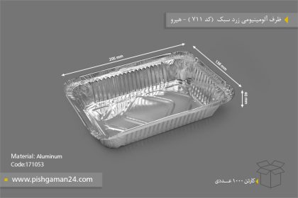 ظرف آلومینیومی زرد (سبک) - ظرف یکبار مصرف هیرو