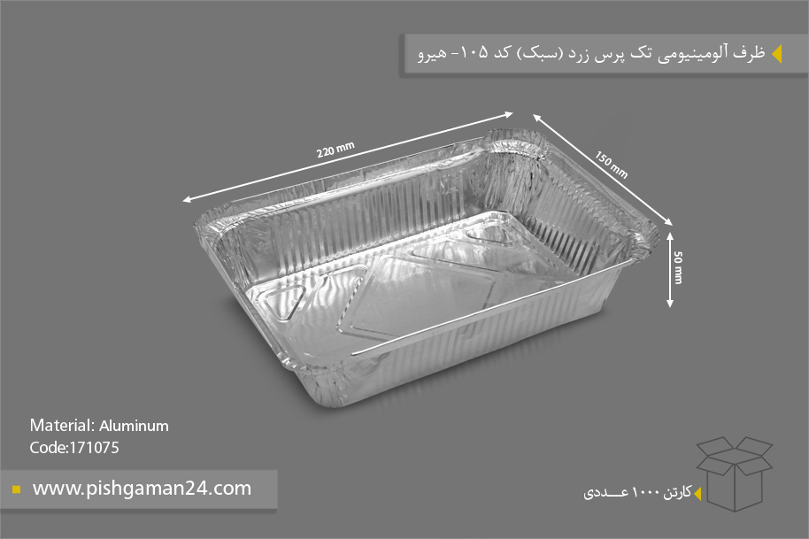 ظرف آلومینیومی زرد (سبک) - ظرف یکبار مصرف هیرو