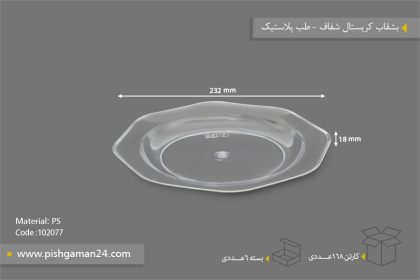 بشقاب کریستال بیرنگ شفاف - ظروف یکبار مصرف طب پلاستیک