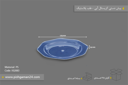 پیش دستی کریستال آبی - ظروف یکبار مصرف طب پلاستیک