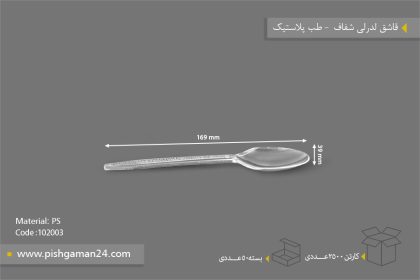 قاشق لدرلی شفاف - ظروف یکبار مصرف طب پلاستیک