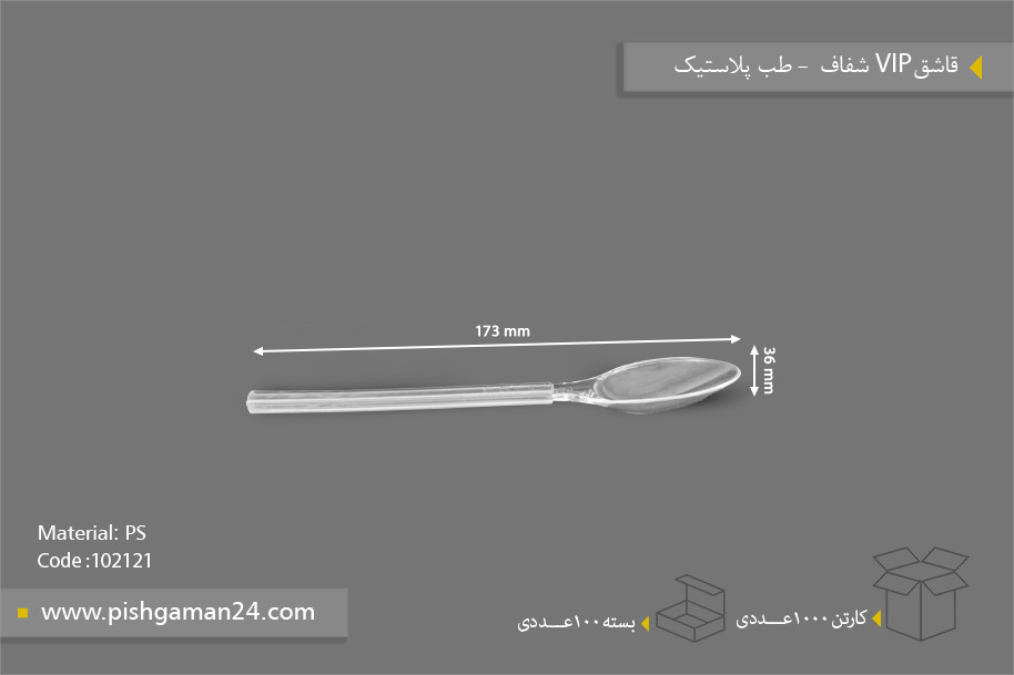 قاشق vip شفاف - ظروف یکبار مصرف طب پلاستیک