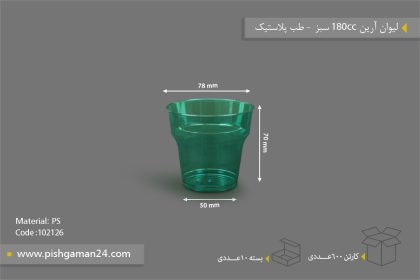 لیوان آرین 180cc سبز - ظروف یکبار مصرف طب پلاستیک