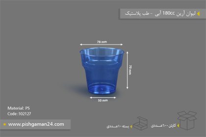لیوان آرین 180cc آبی - ظروف یکبار مصرف طب پلاستیک