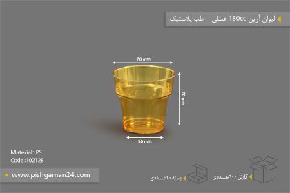 لیوان آرین 180cc عسلی - ظروف یکبار مصرف طب پلاستیک