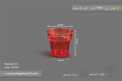 لیوان آرین 180cc قرمز - ظروف یکبار مصرف طب پلاستیک