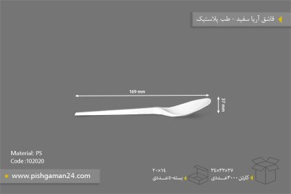 قاشق آریا سفید - ظروف یکبار مصرف طب پلاستیک