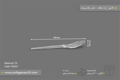 قاشق آریا شفاف بیرنگ - ظروف یکبار مصرف طب پلاستیک