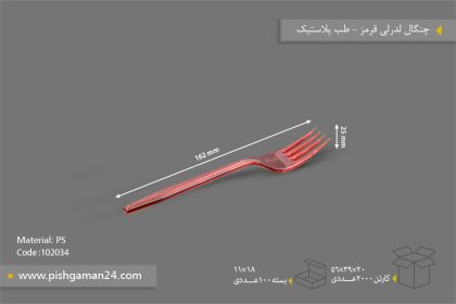 چنگال لدرلی قرمز شفاف - ظروف یکبار مصرف طب پلاستیک