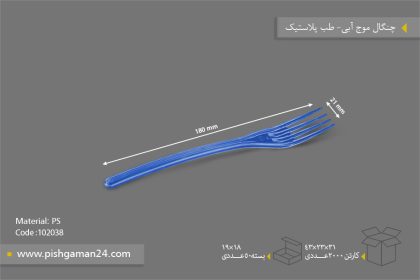 چنگال موج آبی - ظروف یکبار مصرف طب پلاستیک