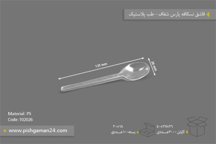 قاشق نسکافه پارس - ظروف یکبار مصرف طب پلاستیک