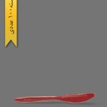 کارد لدرلی قرمز - ظروف یکبار مصرف طب پلاستیک