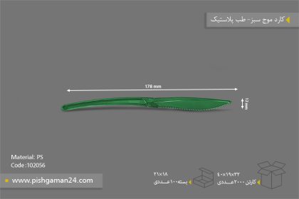 کارد موج سبز - ظروف یکبار مصرف طب پلاستیک