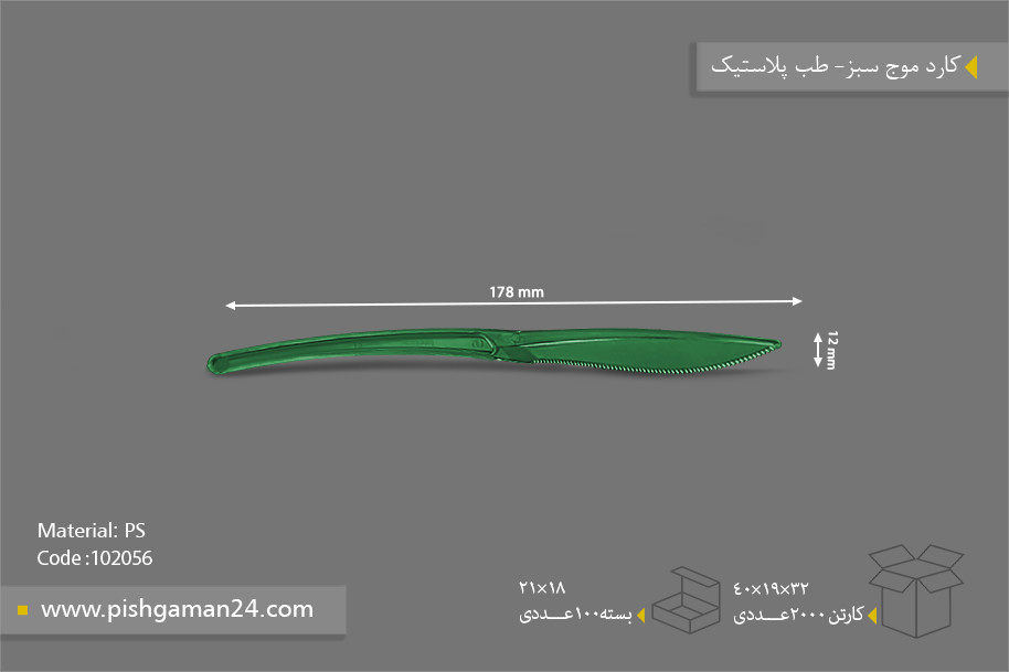کارد موج سبز - ظروف یکبار مصرف طب پلاستیک