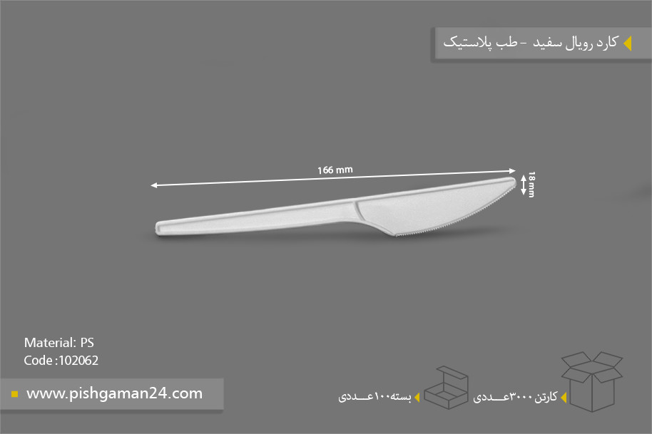 کارد رویال سفید - ظروف یکبار مصرف طب پلاستیک