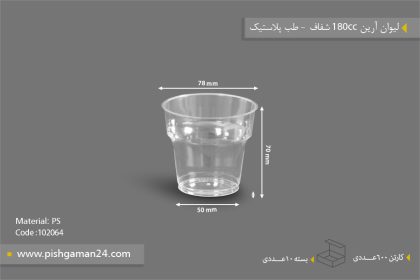 لیوان آرین 180cc شفاف - ظروف یکبار مصرف طب پلاستیک