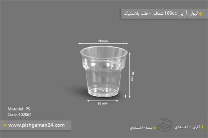 لیوان آرین 180cc شفاف - ظروف یکبار مصرف طب پلاستیک