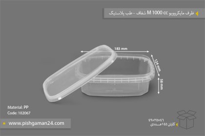 ظرف مایکروویو 1000 M - ظروف یکبار مصرف طب پلاستیک