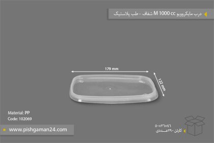 درب مایکروویو 1000 M - ظروف یکبار مصرف طب پلاستیک