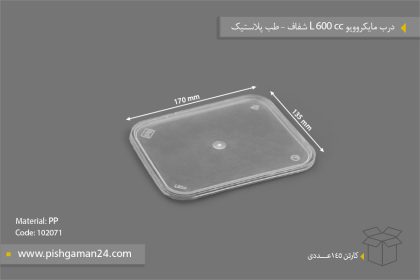 درب مایکروویو 600 L - ظروف یکبار مصرف طب پلاستیک