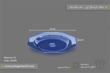 بشقاب کریستال آبی شفاف - ظروف یکبار مصرف طب پلاستیک