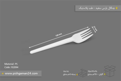 چنگال پارس سفید - ظروف یکبار مصرف طب پلاستیک