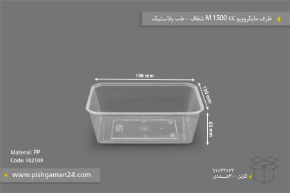 ظرف مایکروویو 1500 M شفاف - ظروف یکبار مصرف طب پلاستیک