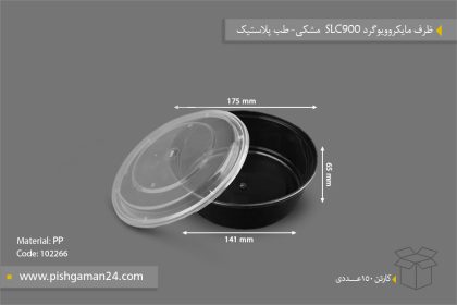 ظرف مایکروویو گرد 900 SLC مشکی - ظروف یکبار مصرف طب پلاستیک