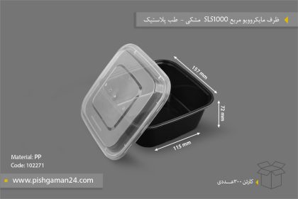ظرف مایکروویو مربع 1000 SLS مشکی - ظروف یکبار مصرف طب پلاستیک