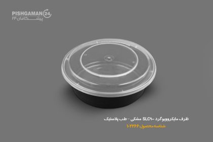 ظرف مایکروویو گرد 900 SLC مشکی- طب پلاستیک (کارتن 150 عددی) - تصویر 3