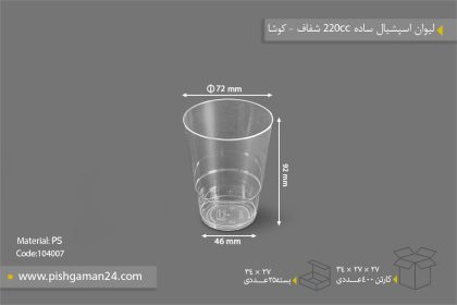 لیوان اسپشیال ساده 220cc - ظروف یکبار مصرف کوشا پلاست
