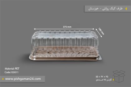 ظرف کیک رولتی - ظروف یکبار مصرف صنایع پلاستیک خوزستان