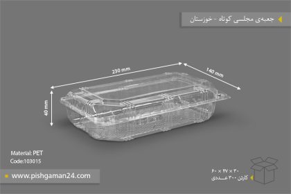 جعبه مجلسی کوتاه - ظروف یکبار مصرف صنایع پلاستیک خوزستان