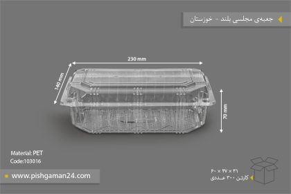 جعبه مجلسی بلند - ظروف یکبار مصرف صنایع پلاستیک خوزستان