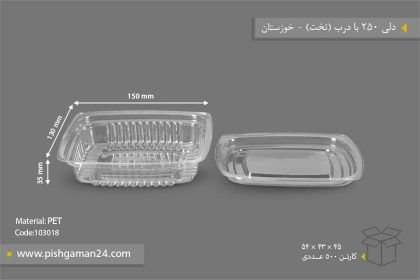 دلی 250 با درب - ظروف یکبار مصرف صنایع پلاستیک خوزستان