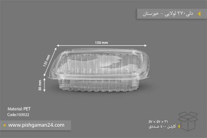 دلی 270 لولایی - ظروف یکبار مصرف صنایع پلاستیک خوزستان