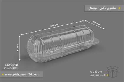 ساندویچ باکس - ظروف یکبار مصرف صنایع پلاستیک خوزستان