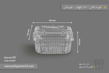 جعبه میوه پانچدار 1800 - ظروف یکبار مصرف صنایع پلاستیک خوزستان