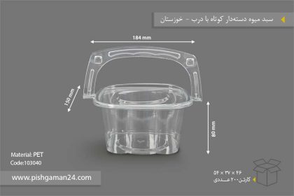 سبد میوه دسته دار کوتاه با درب - ظروف یکبار مصرف صنایع پلاستیک خوزستان