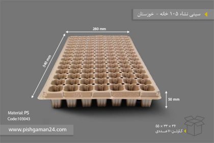 ظرف نشاء 105 خانه - ظروف یکبار مصرف صنایع پلاستیک خوزستان