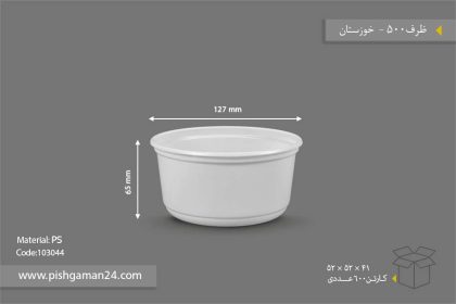 ظرف 500 سفید - ظروف یکبار مصرف صنایع پلاستیک خوزستان