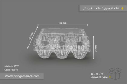 شانه تخم مرغ 6 خانه - ظروف یکبار مصرف صنایع پلاستیک خوزستان